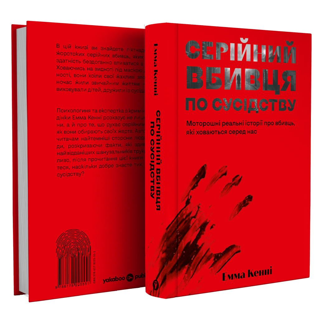 Книга Серійний вбивця по сусідству - Емма Кенні Yakaboo Publishing (9786178225551)