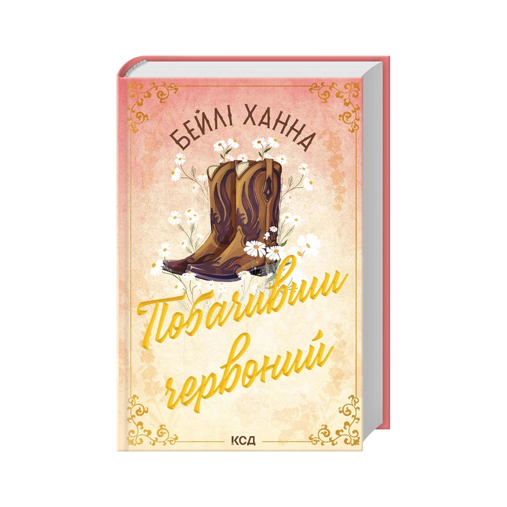 Книга Побачивши червоний. Книга 2 - Бейлі Ханна КСД (9786171520721)