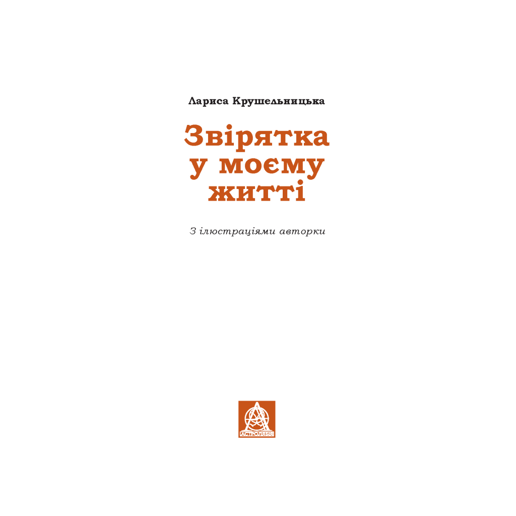 Книга Звірятка у моєму житті - Лариса Крушельницька Астролябія (9786176643203)