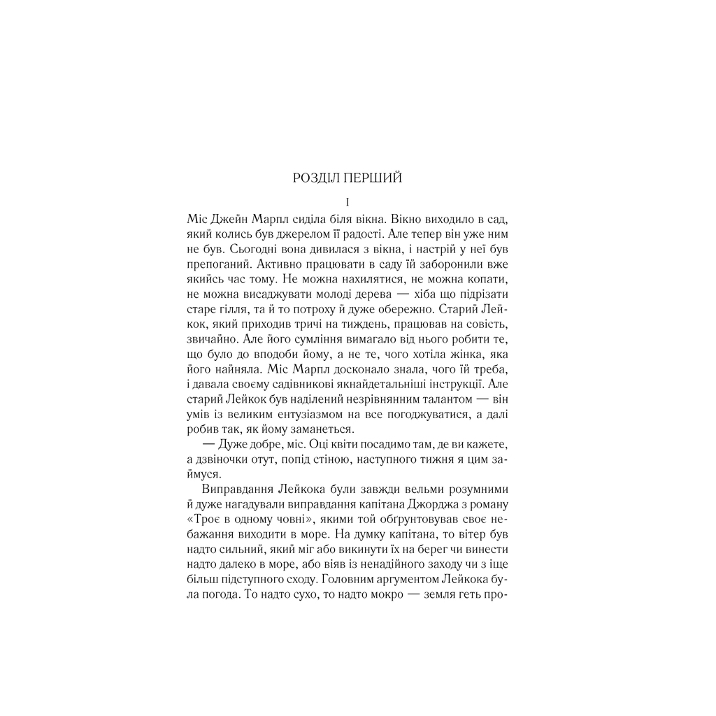 Книга Тріснуло дзеркало - Агата Крісті КСД (9786171500969)