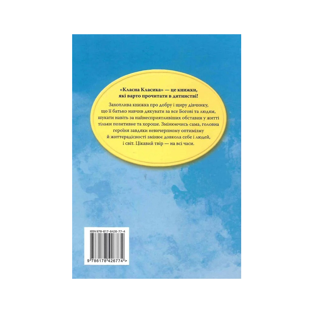 Книга Поліанна - Елеонор Портер Видавництво РМ (9786178426774)