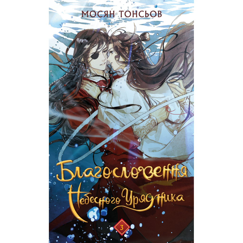 Книга Благословення Небесного Урядника. Том 3 (Подарункове видання) - Мосян Тонсьов BookChef (9786175484586)