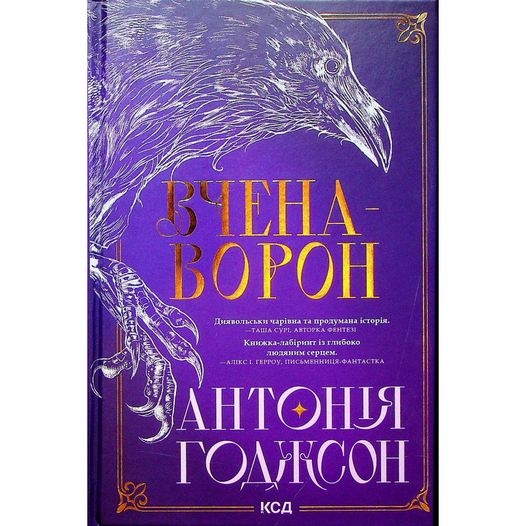 Книга Вчена-Ворон. Книга 1 - Антонія Годжсон КСД (9786171516328)