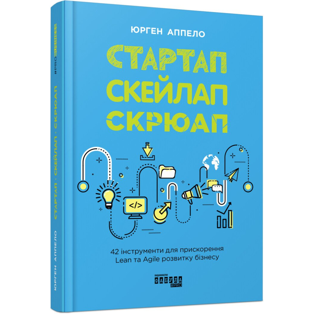 Книга Стартап, скейлап, скрюап - Юрген Аппело Фабула (9786170968821)