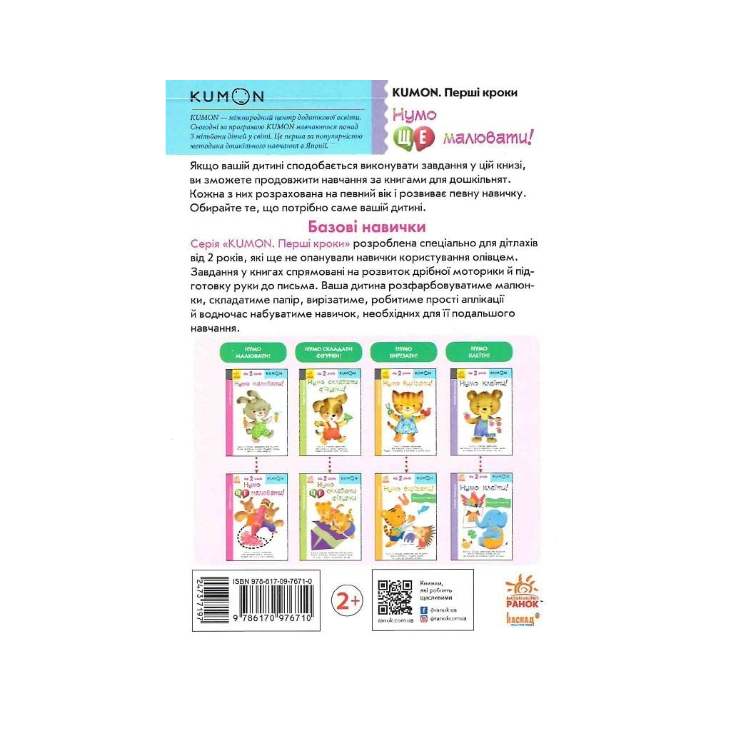 Книга KUMON. Нумо ще малювати Ранок (9786170976710)