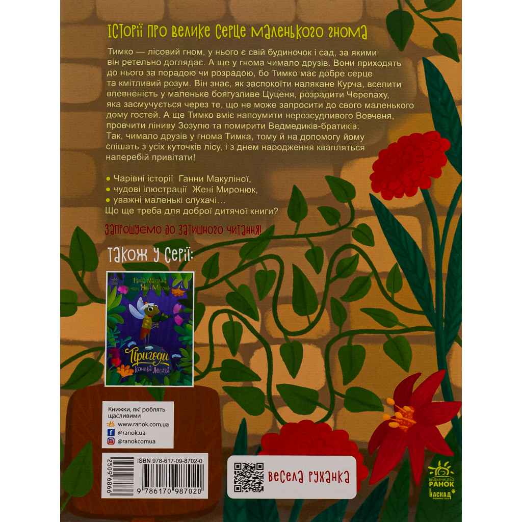 Книга Пригоди гнома Тимка - Ганна Макуліна Ранок (9786170987020)