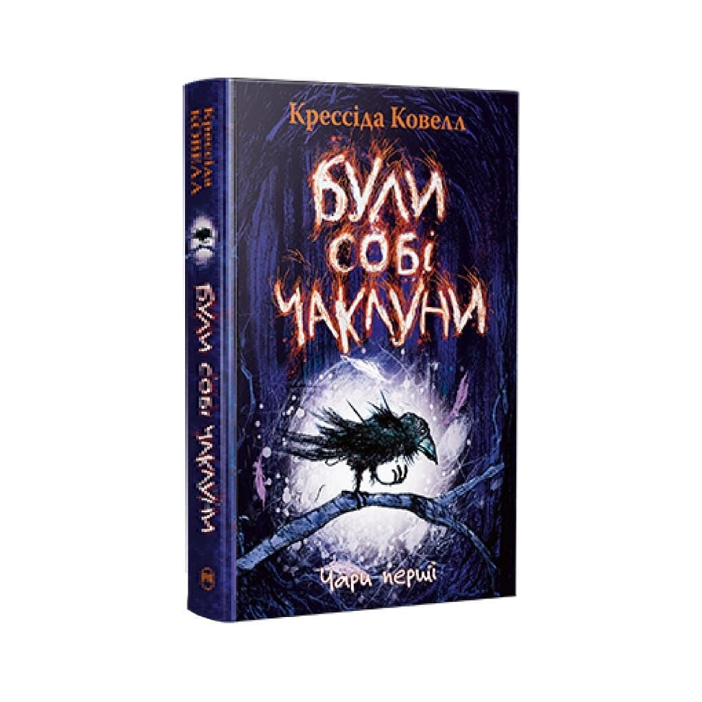 Книга Були собі чаклуни. Чари перші - Крессіда Ковелл Видавництво РМ (9786178639754)