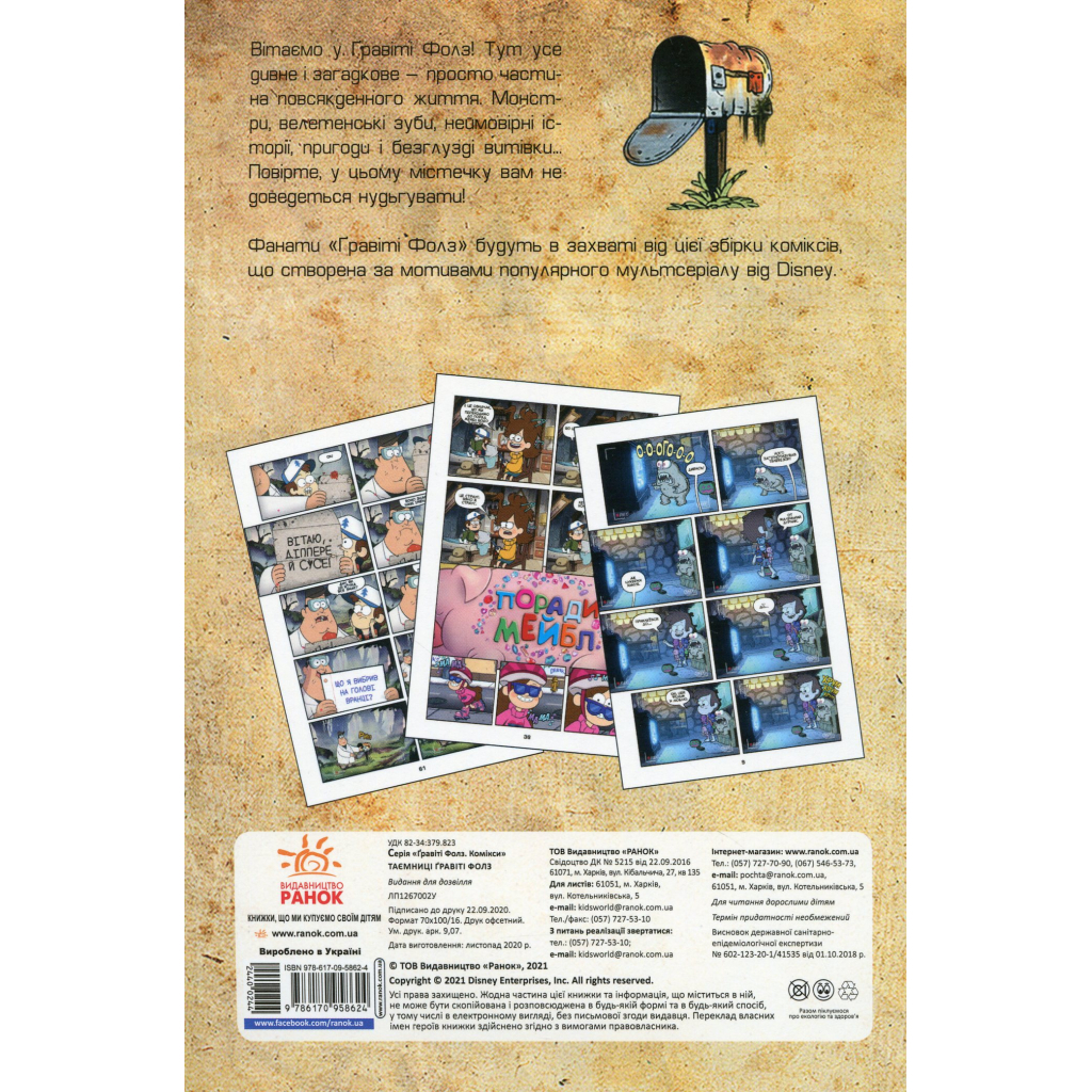 Комікс Таємниці Гравіті Фолз Disney. Міні-епізоди Ранок (9786170958624)
