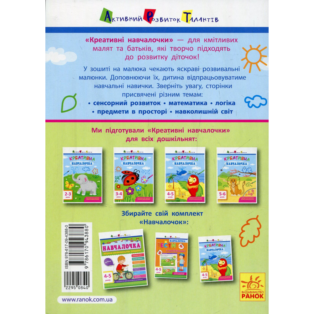 Книга Креативна навчалочка. 4-5 років - Н.В. Мусієнко Активний розвиток талантів (9786170943880)