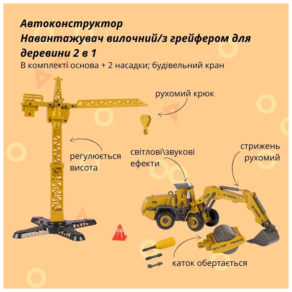 Конструктор Otamanko АВТОКОНСТРУКТОР Екскаватор/дорожній каток 2 в 1 (YW9101D)
