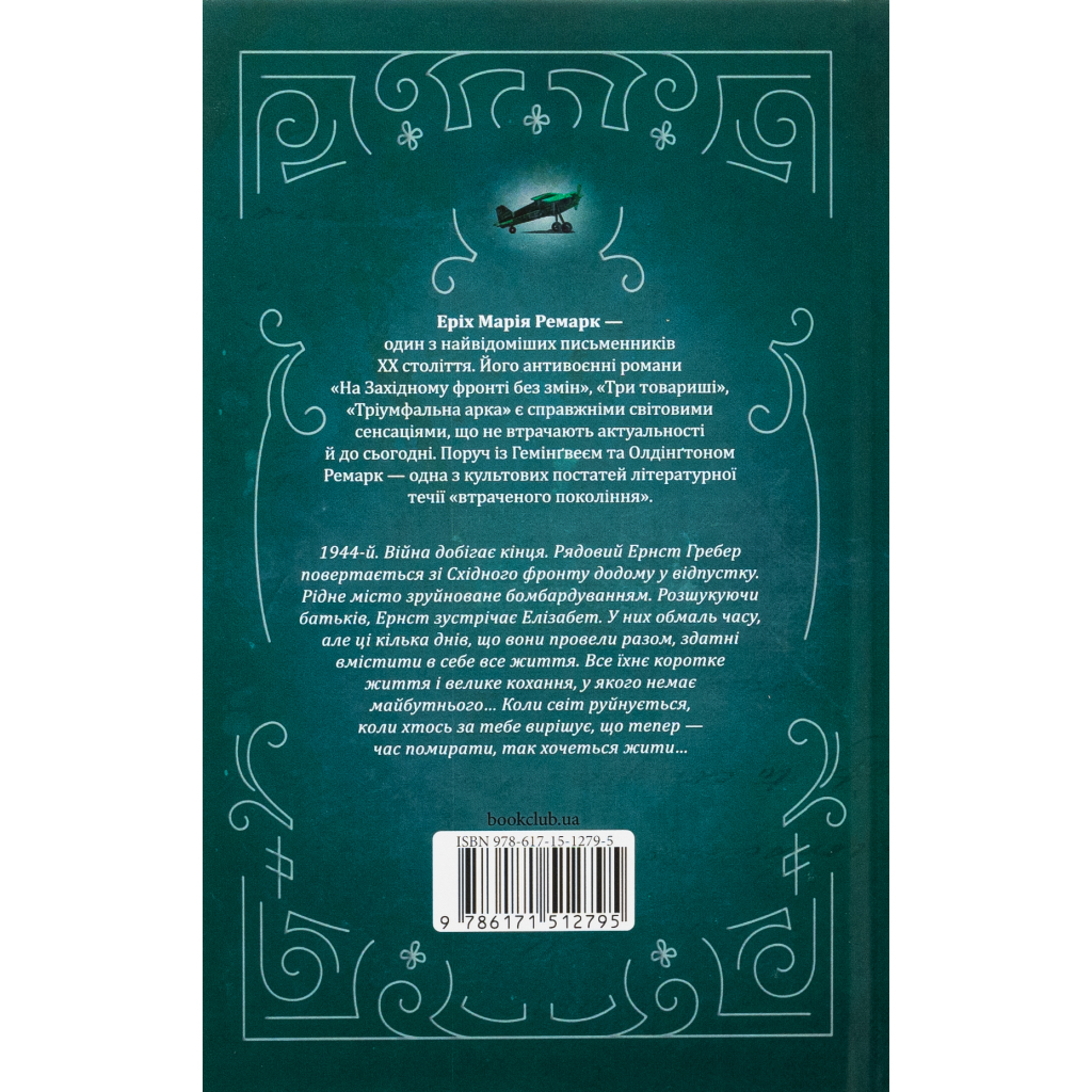 Книга Час жити і час помирати - Еріх Марія Ремарк КСД (9786171519244)
