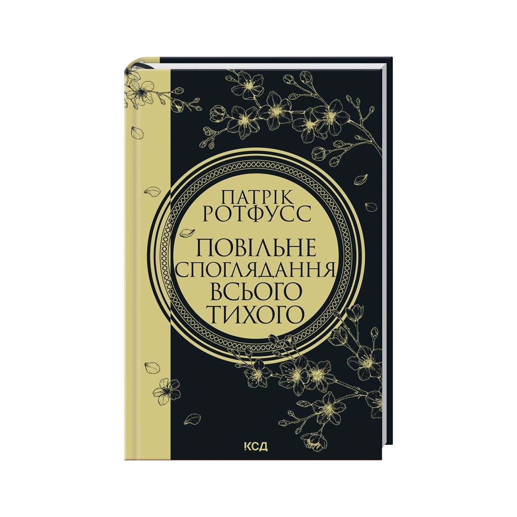 Книга Повільне споглядання всього тихого. Книга 2.5 - Патрік Ротфусс КСД (9786171520769)