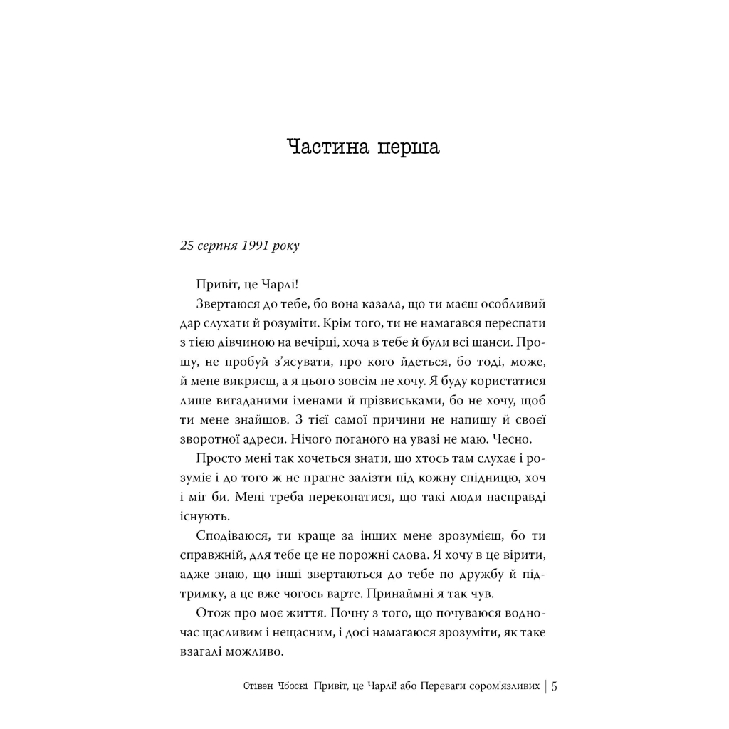 Книга Привіт, це Чарлі! або Переваги сором'язливих - Стівен Чбоскі Видавництво РМ (9786178373955)