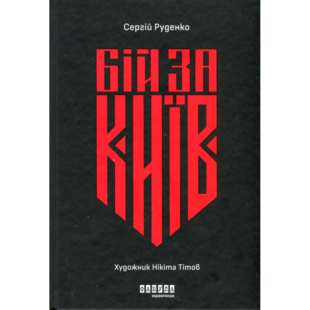 Книга Бій за Київ - Сергій Руденко Фабула (9786175221389)
