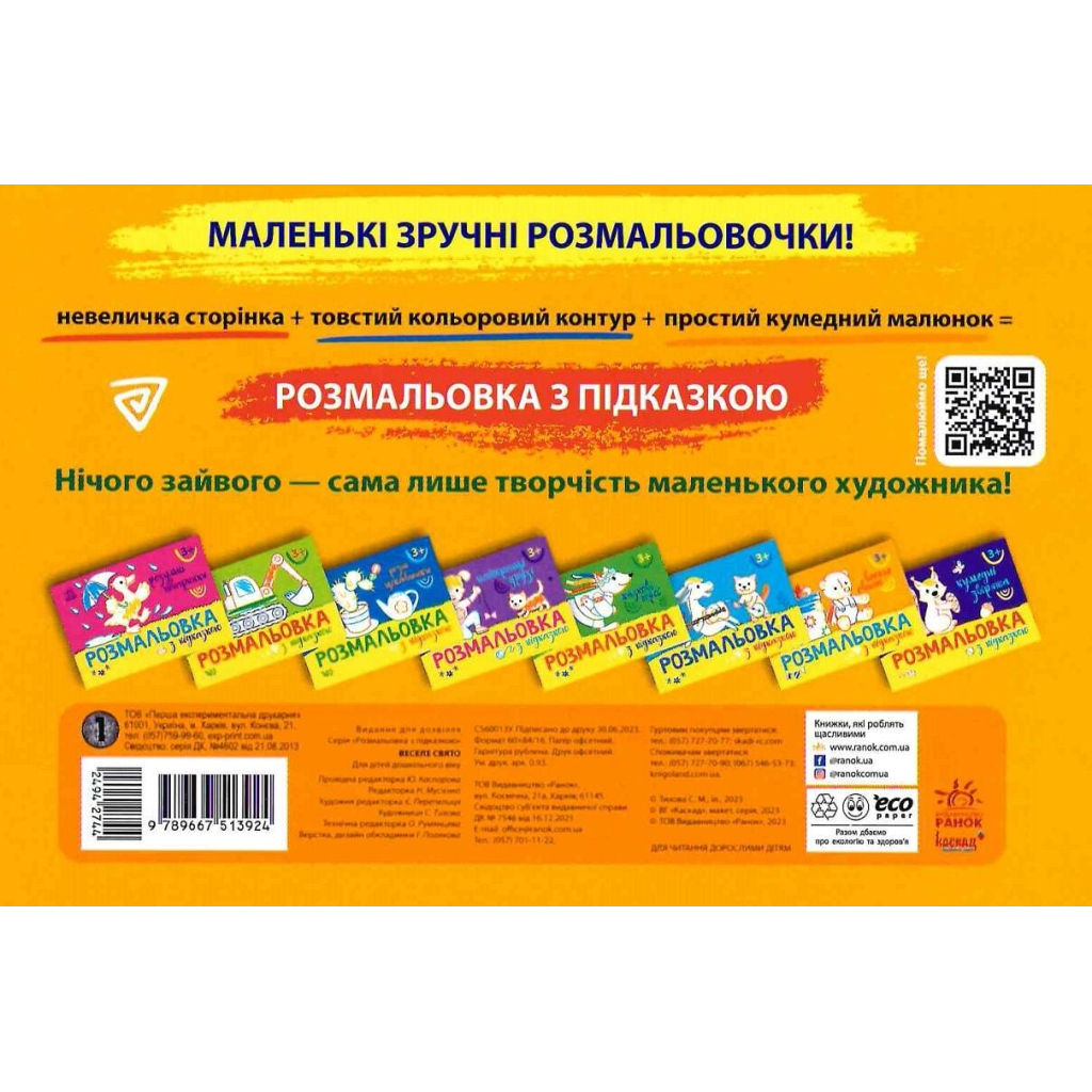 Книга Розмальовка з підказкою. Веселе свято Ранок (9789667513924)