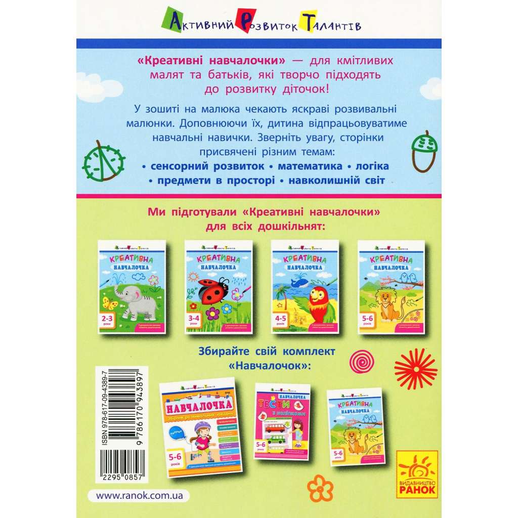 Книга Креативна навчалочка. 5-6 років - Н.В. Мусієнко Активний розвиток талантів (9786170943897)