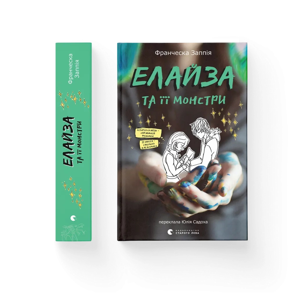 Книга Елайза та її монстри - Франческа Заппія Видавництво Старого Лева (9789664485224)