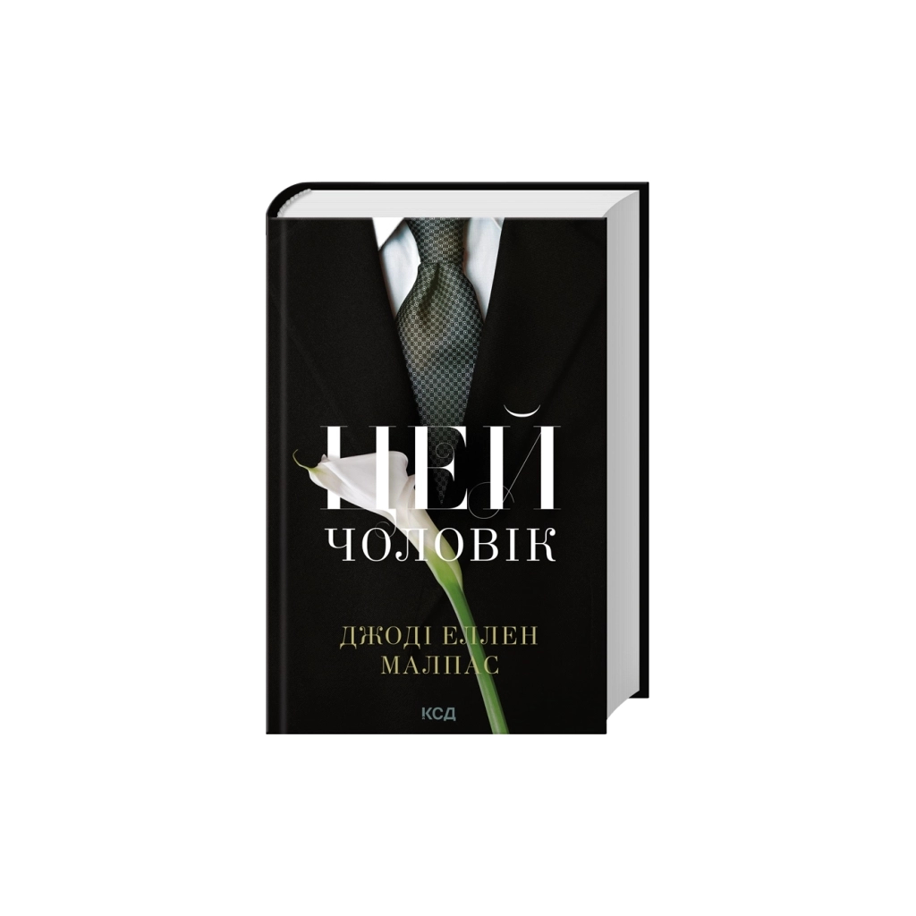 Книга Цей чоловік. Книга 1 - Джоді Еллен Малпас КСД (9786171518988)