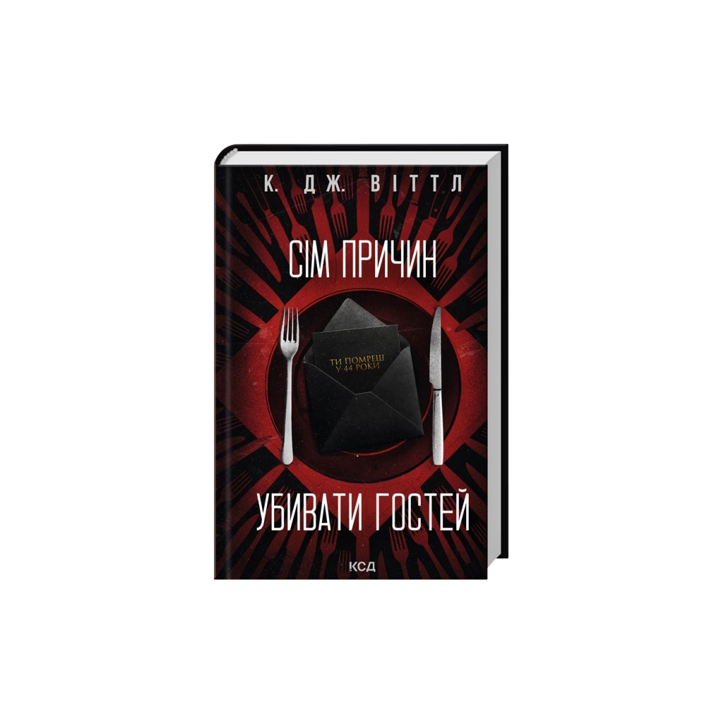 Книга Сім причин убивати гостей - К. Дж. Віттл КСД (9786171521162)