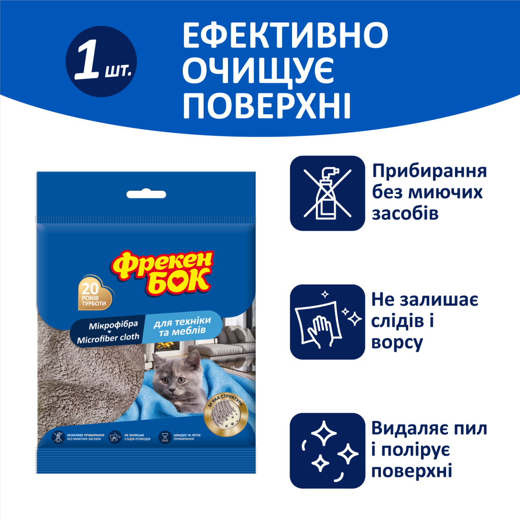 Серветки для прибирання Фрекен БОК з мікрофібри для меблів і техніки 1 шт. (4823071634471)
