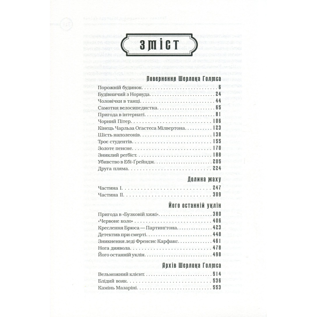 Книга Шерлок Голмс. Повне видання у двох томах. Том 2 - Артур Конан Дойл А-ба-ба-га-ла-ма-га (9786175851586)