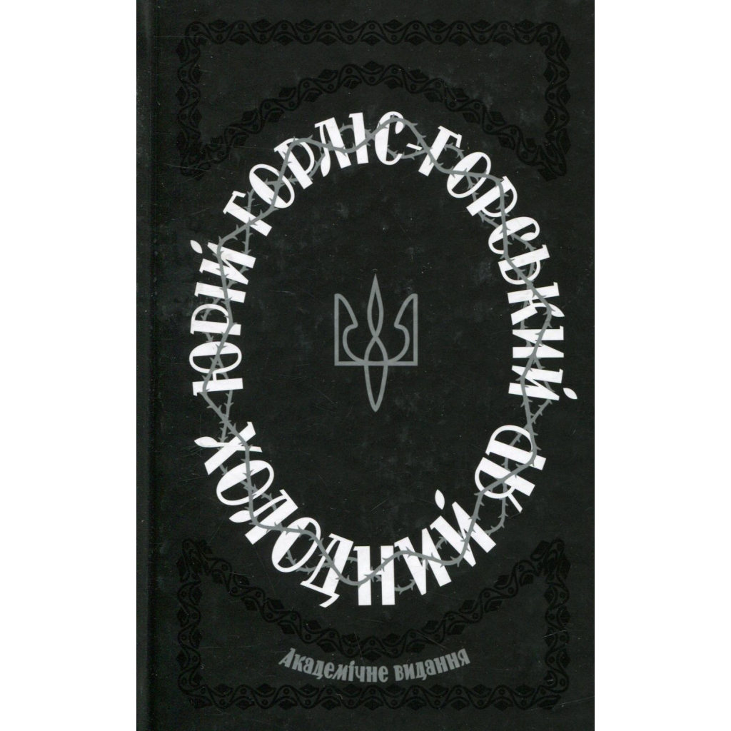 Книга Холодний Яр - Юрій Горліс-Горський КСД (9786171502307)