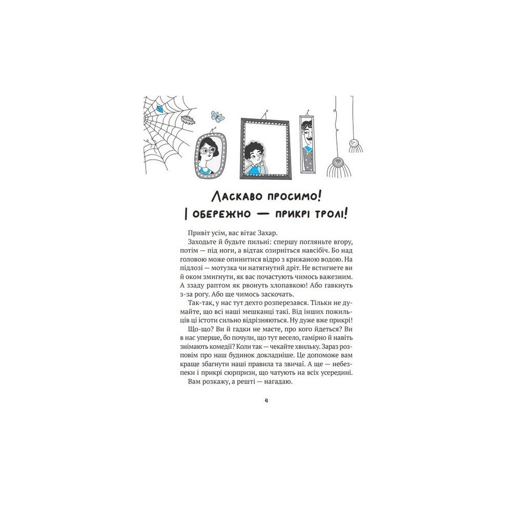 Книга Бешкетні тролі з будинку "Вау" - Андрій Кокотюха Vivat (9786171702714)