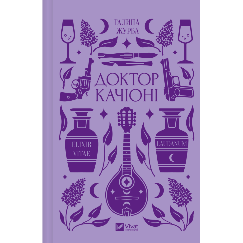Книга Доктор Качіоні - Галина Журба Vivat (9786171708433)