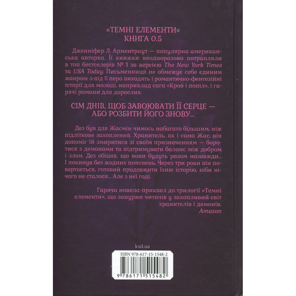 Книга Гірке солодке кохання. Книга 0.5 - Дженніфер Л. Арментраут КСД (9786171515482)