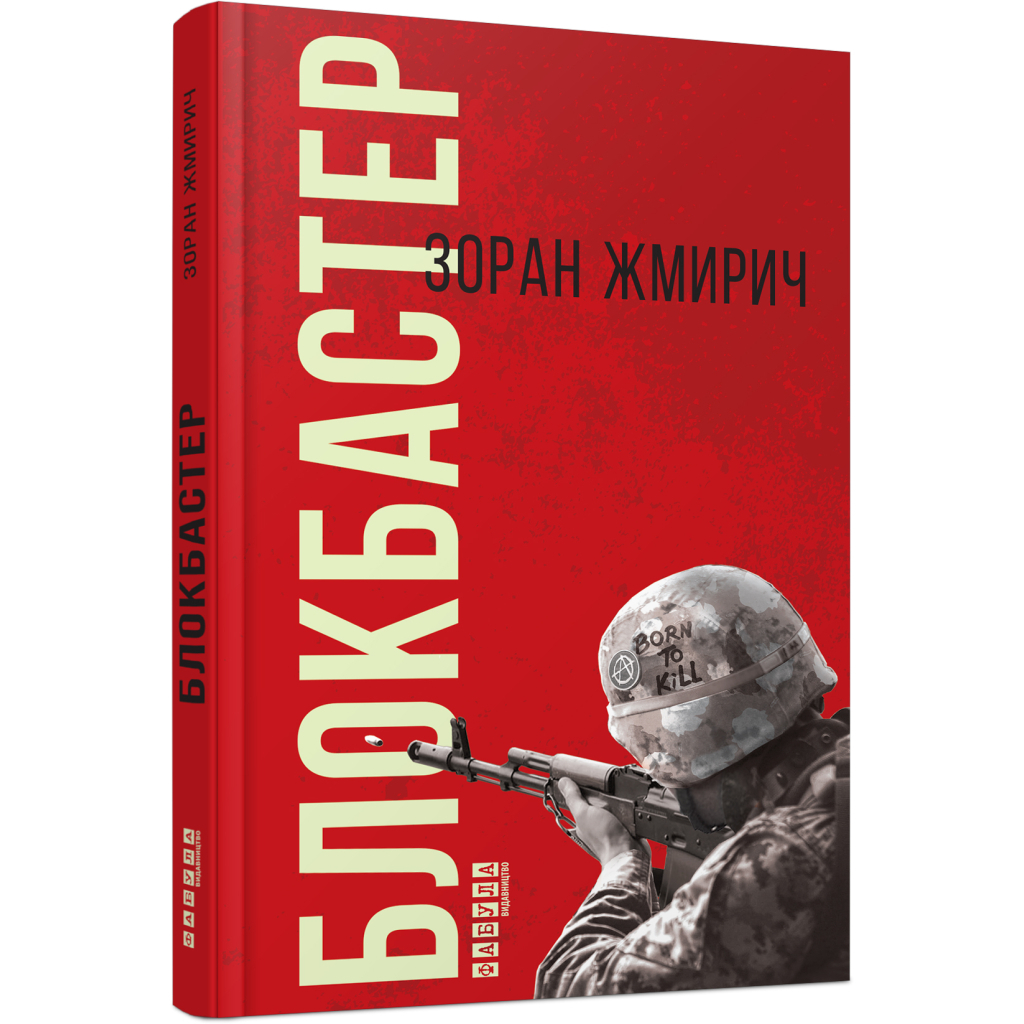 Книга Блокбастер - Зоран Жмирич Фабула (9786170939333)