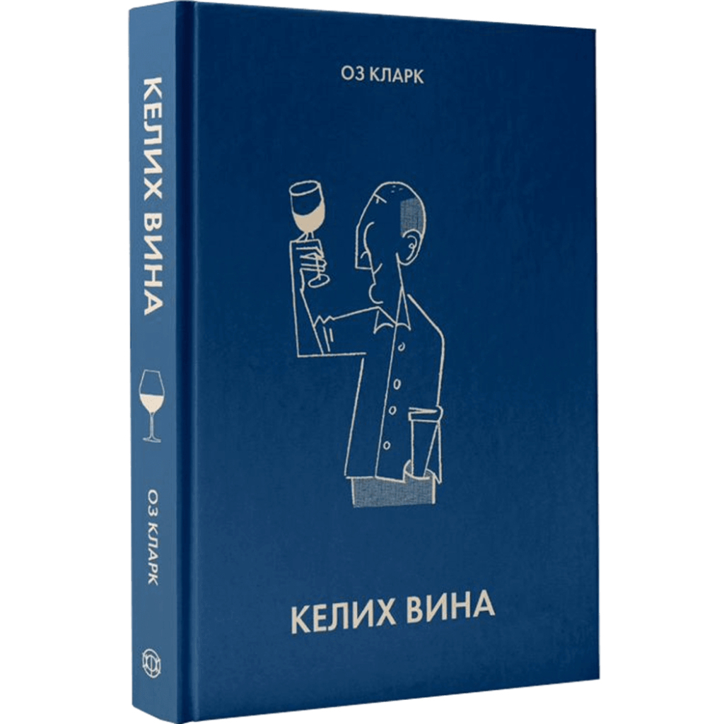 Книга Келих вина - Оз Кларк Жорж (9786178287092)