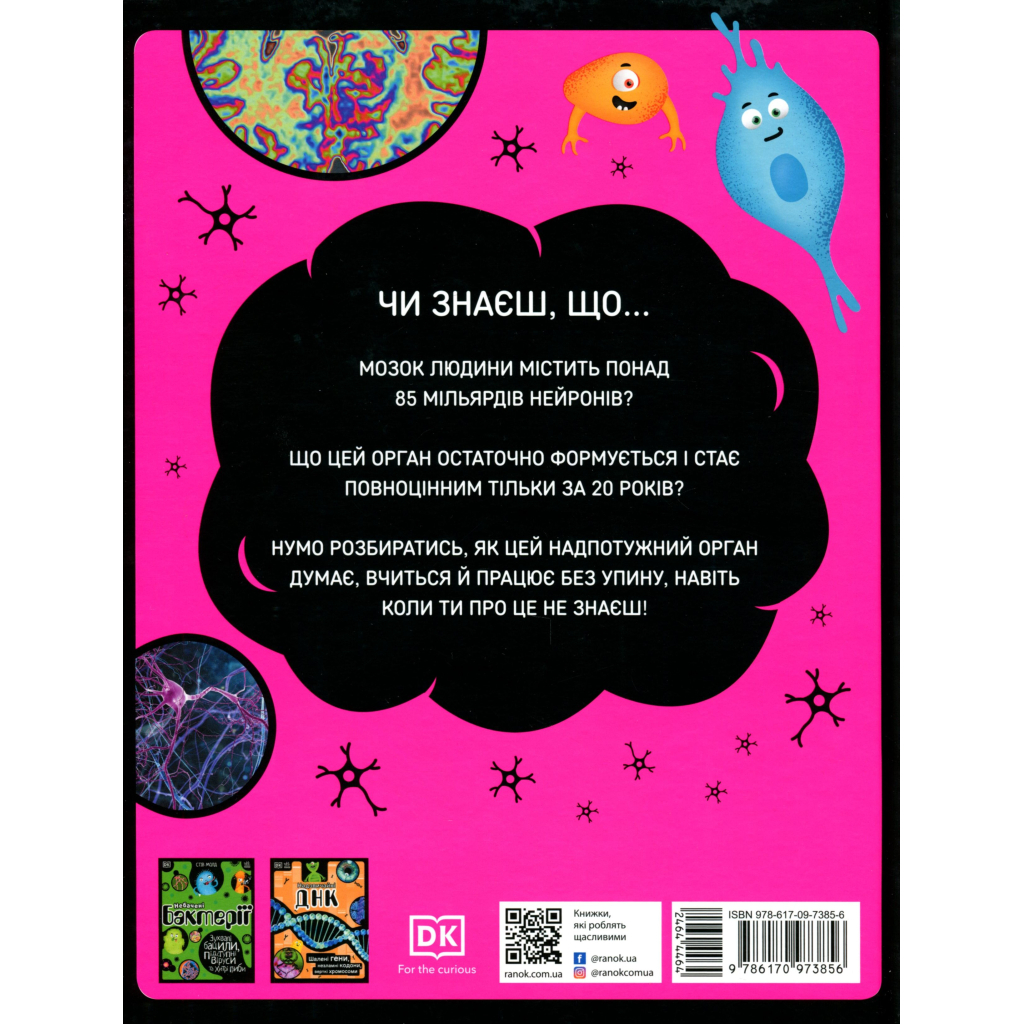 Книга Карколомний мозок. Імпульсивні нейрони, мінливі синапси, хвостаті аксони - Ліам Дрю Ранок (9786170973856)