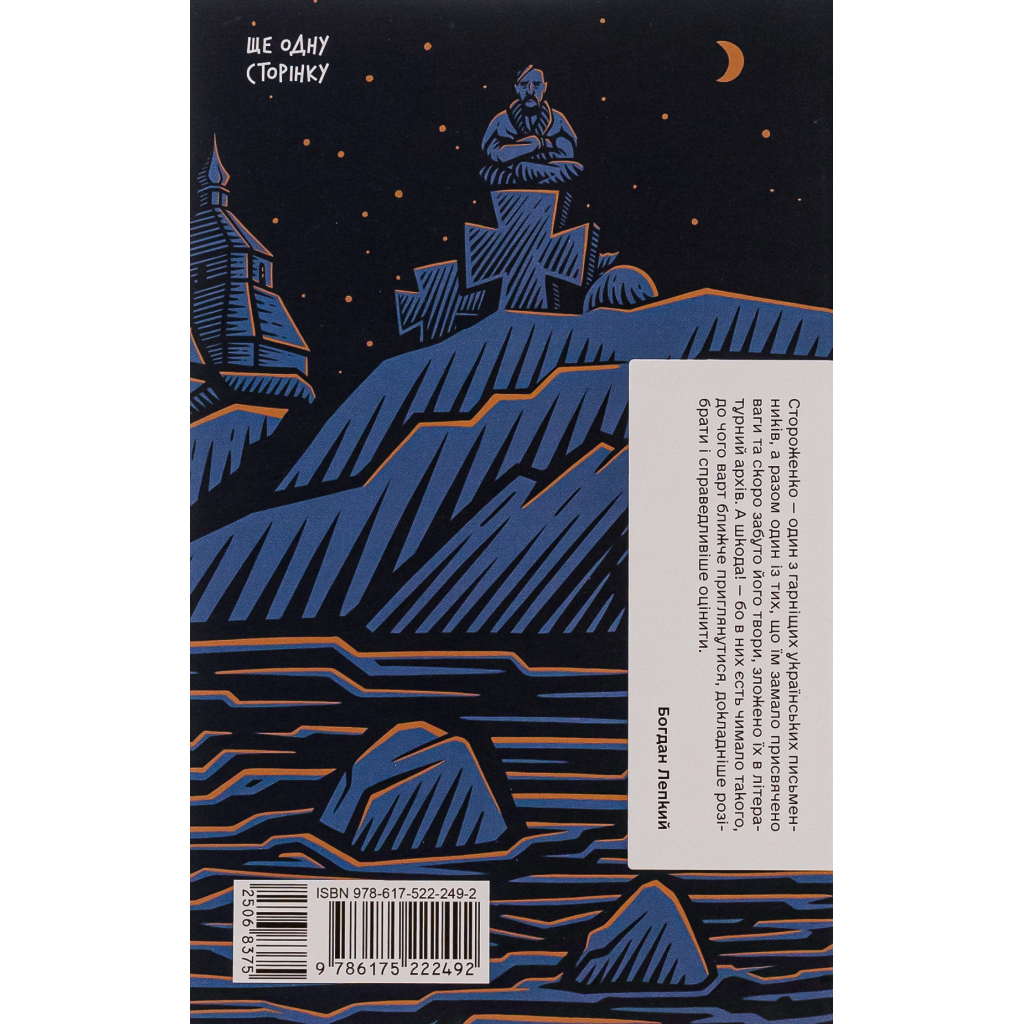 Книга Межигірський дід. Вибрані твори - Олекса Стороженко Ще одну сторінку (9786175222492)