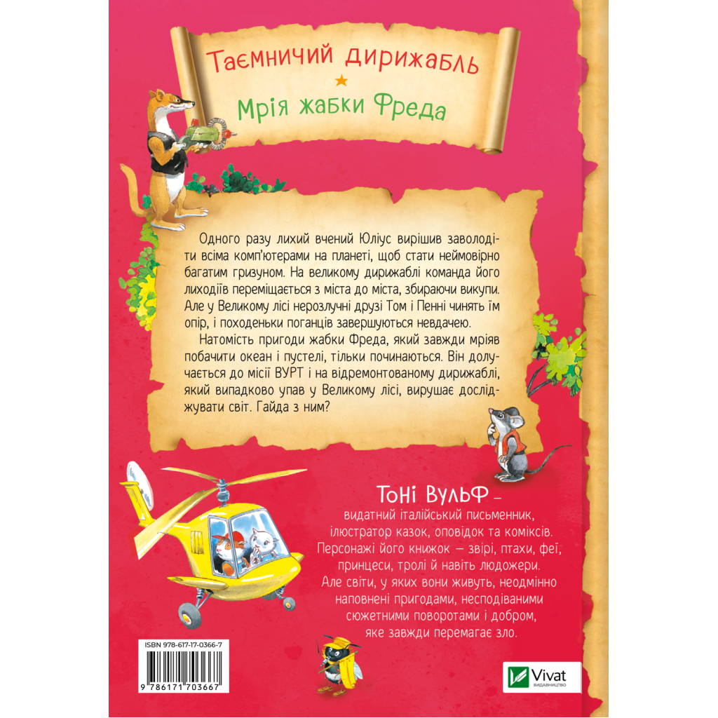 Книга Захопливі історії Тоні Вульфа - Анналіза Лей Vivat (9786171703667)