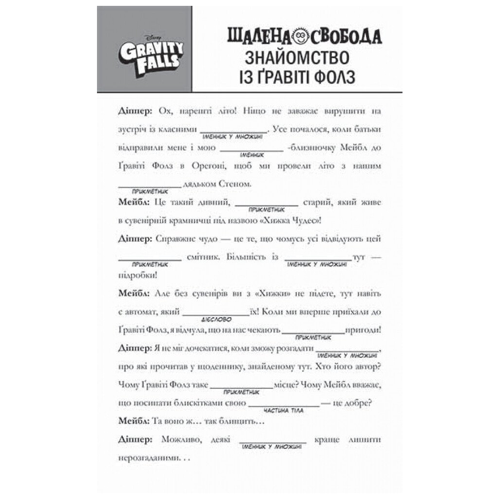 Книга Гравіті Фолз. Шалена гра зі словами Ранок (9786170958600)