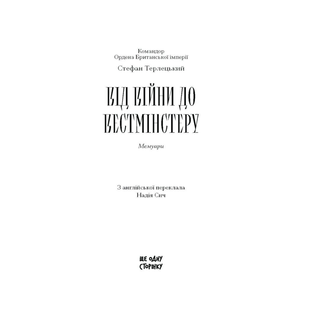 Книга Від війни до Вестмінстеру - Стефан Терлецький Ще одну сторінку (9786175226117)