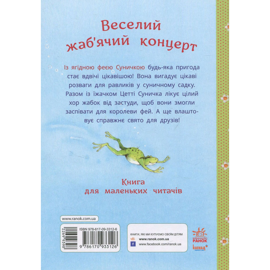Книга Ягідна фея Суничка. Веселий жабячий концерт - Штефані Далє Ранок (9786178772680)