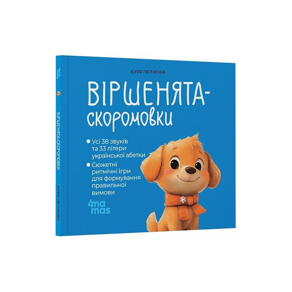 Книга Віршенята-скоромовки - Юлія Пеліхова 4mamas (9786170044327)