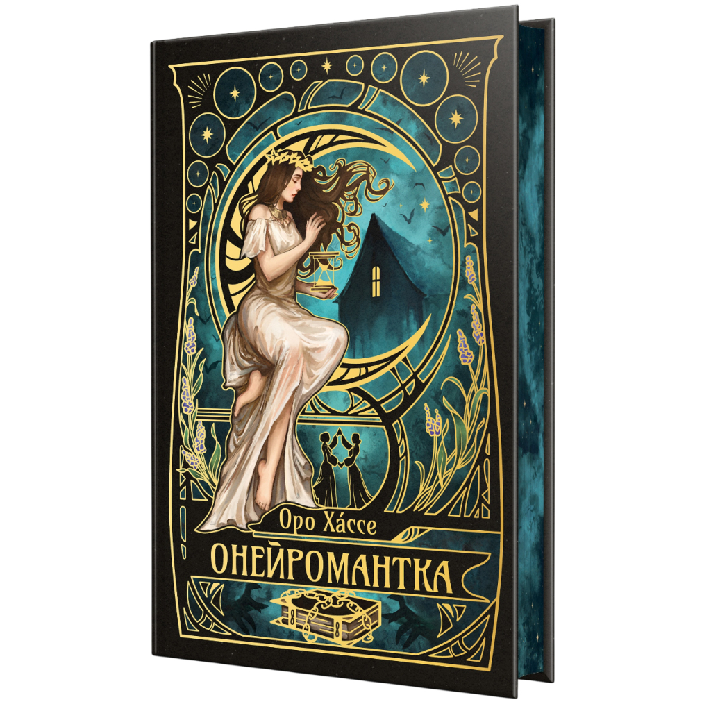 Книга Онейромантка - Оро Хáссе Видавництво РМ (9786178603298)
