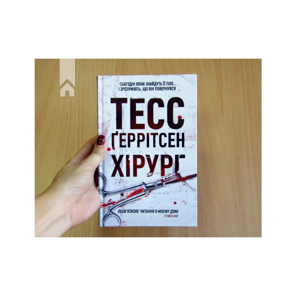 Книга Хірург. Книга 1 - Тесс Ґеррітсен КСД (9786171519992)