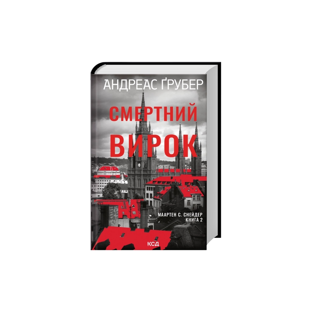 Книга Смертний вирок. Книга 2 - Андреас Ґрубер КСД (9786171520196)