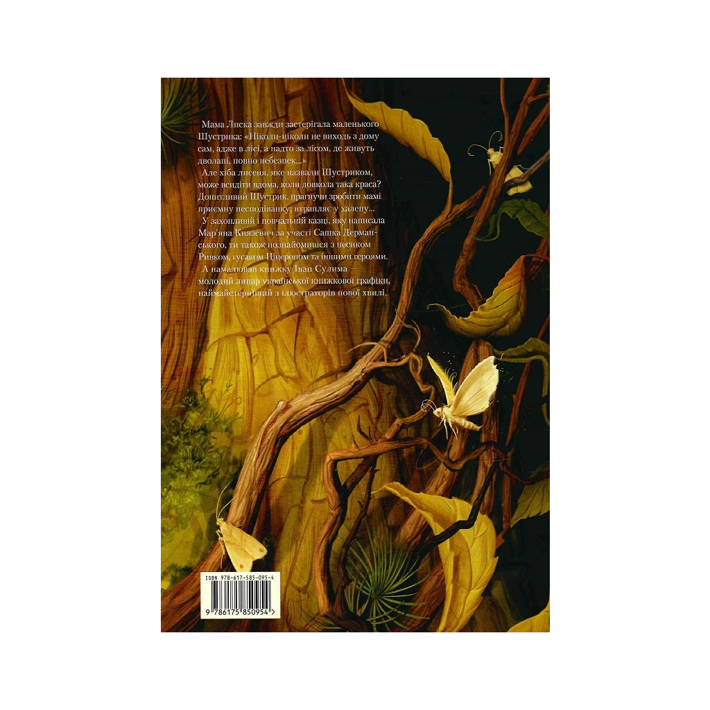 Книга Шустрик - Мар'яна Князевич А-ба-ба-га-ла-ма-га (9786175850954)