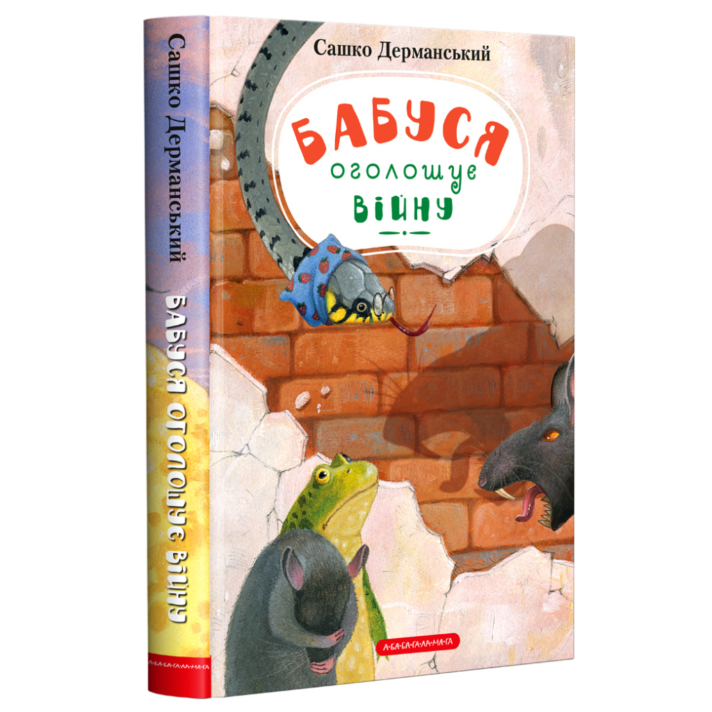Книга Бабуся оголошує війну - Сашко Дерманський А-ба-ба-га-ла-ма-га (9786175852552)