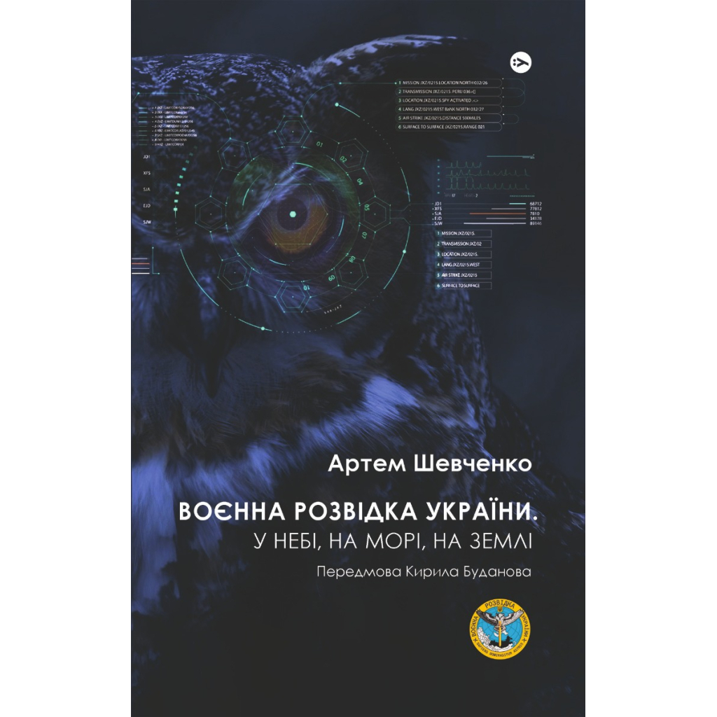 Книга Воєнна розвідка України. У небі, на морі, на землі - Артем Шевченко Yakaboo Publishing (9786178222314)
