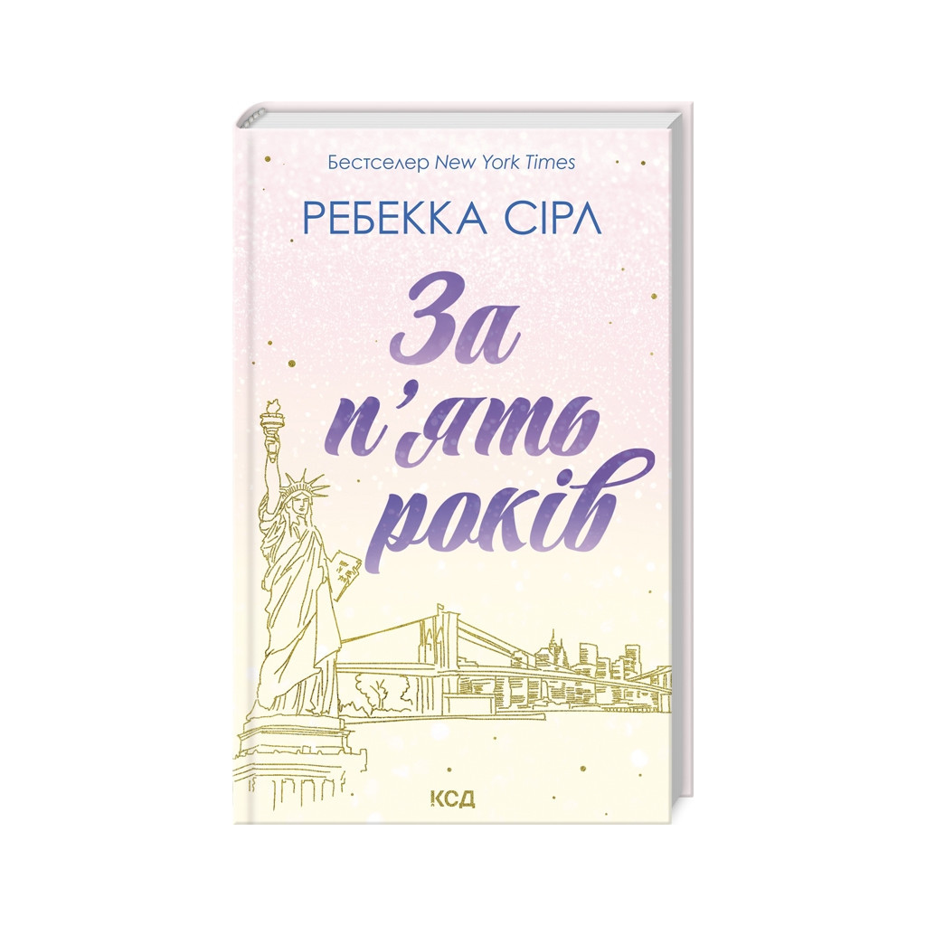 Книга За п'ять років - Ребекка Сірл КСД (9786171507258)