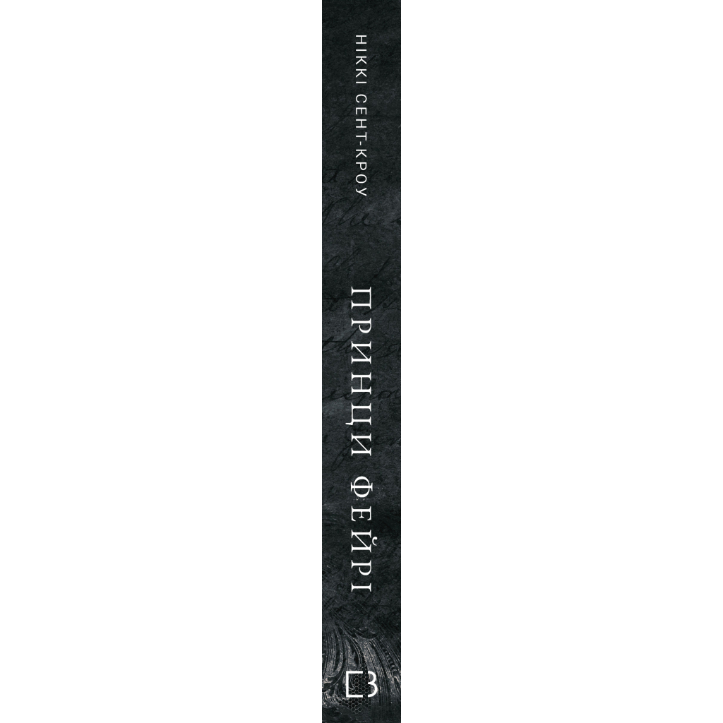 Книга Розпусні загублені хлопці. Книга 4: Принци фейрі - Ніккі Сент-Кроу BookChef (9786175484739)