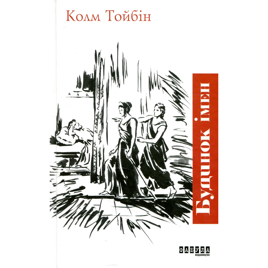 Книга Будинок імен - Колм Тойбін Фабула (9786170939456)