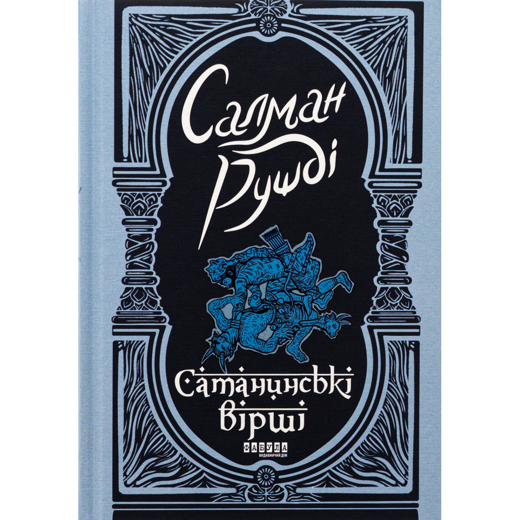 Книга Сатанинські вірші - Салман Рушді Фабула (9786175221839)