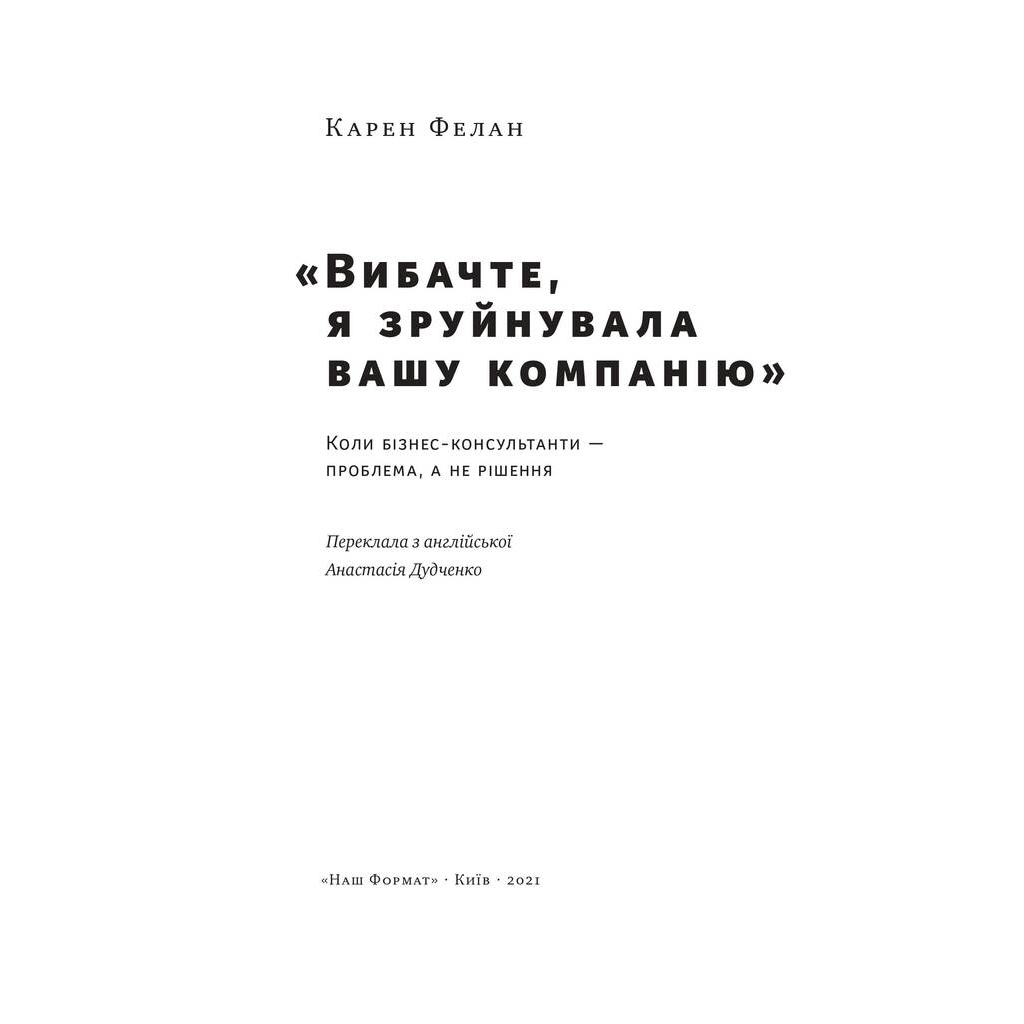 Книга Вибачте, я зруйнувала вашу компанію - Карен Фелан Наш Формат (9786177866922)