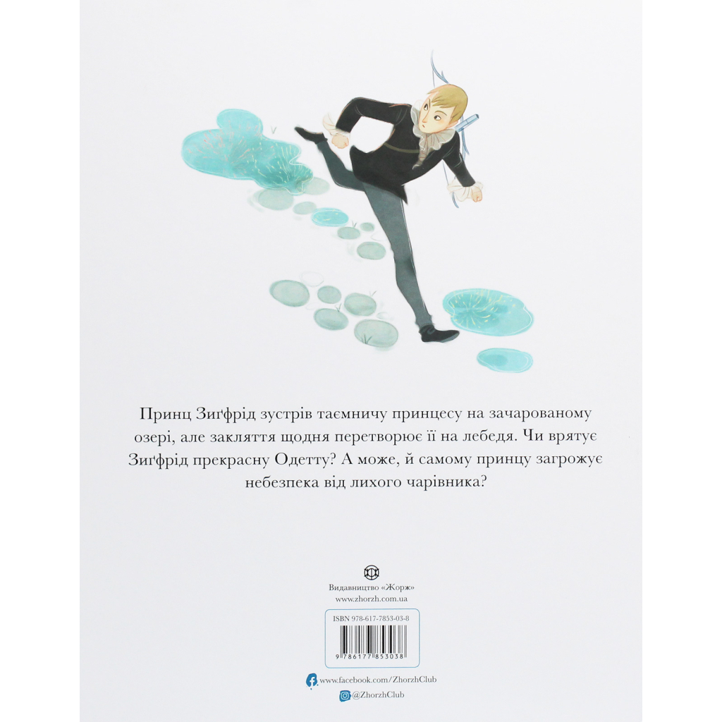 Книга Класичні історії. Лебедине озеро - Пітер Кловер Жорж (9786177853038)